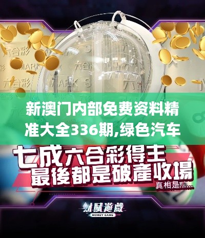 新澳門內部免費資料精準大全336期,綠色汽車決策資料_SIE60.164啟動版