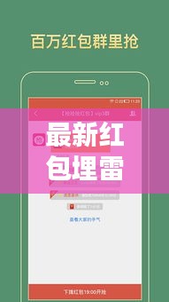 最新紅包埋雷軟件使用指南詳解——12月1日更新版
