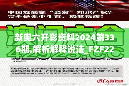 新奧六開彩資料2024第336期,解析解釋說法_FZF22.143未來科技版