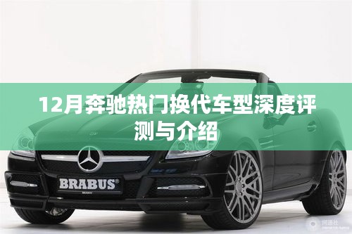 奔馳熱門換代車型深度評測與介紹，12月車型亮點解析