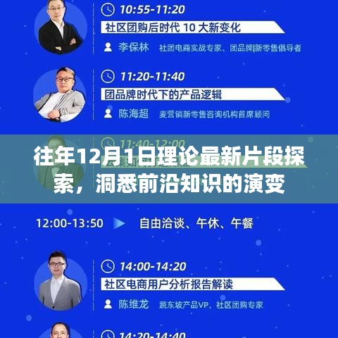 往年12月1日最新理論片段探索，洞悉前沿知識的演變概覽