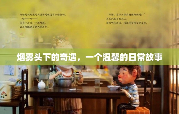 煙霧頭下的奇遇，溫馨日常故事