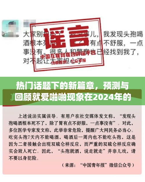 熱門話題下的新篇章，預測與回顧愛啪啪現象在2024年的深遠影響與地位