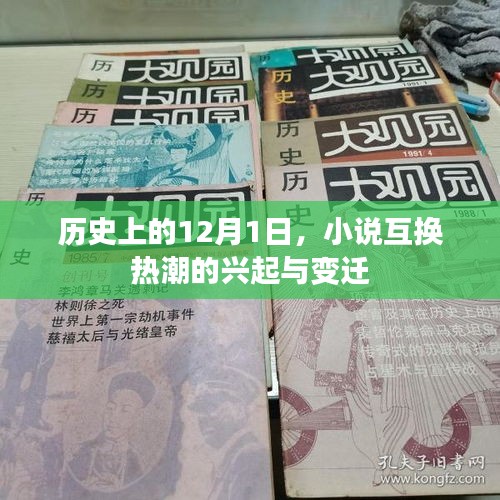 12月1日小說互換熱潮的興起與演變