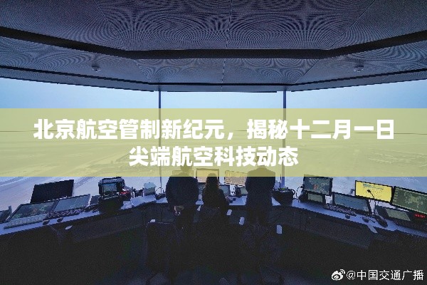 揭秘尖端航空科技動態(tài)，北京航空管制新紀元開啟新篇章（十二月一日特輯）