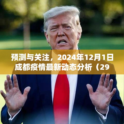 成都疫情最新動態分析，預測與關注，2024年12月1日報告出爐（疫情動態報告第X期）