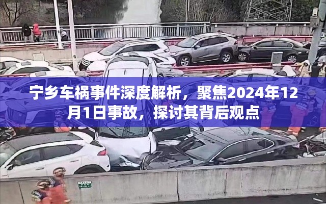 寧鄉車禍事件深度剖析，聚焦2024年12月1日事故背后的觀點探討