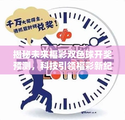 科技引領(lǐng)福彩新紀元，揭秘雙色球智能預(yù)測的魅力時光