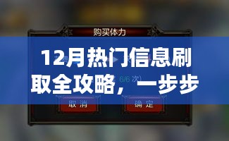 從新手到進階，掌握技能，12月熱門信息全攻略