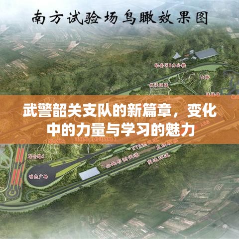 武警韶關支隊新篇章，變革中的力量與學習的蛻變魅力