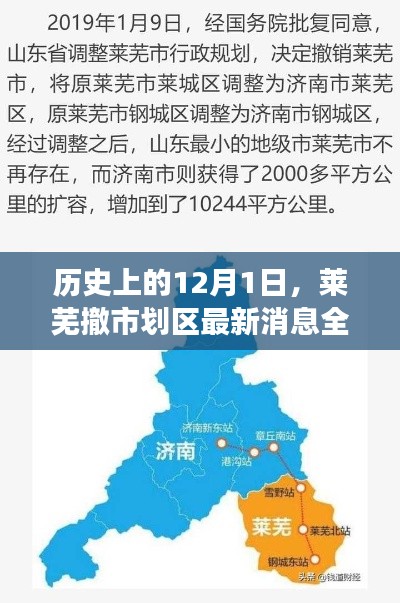 萊蕪撤市劃區最新動態，歷程與變化全解析——12月1日最新消息回顧