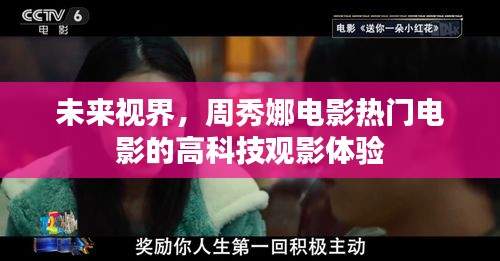 周秀娜電影的高科技觀影體驗，未來視界展望