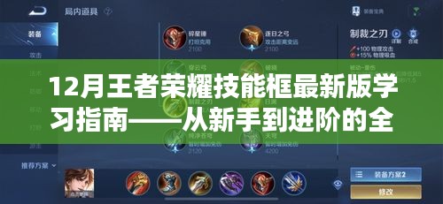 王者榮耀技能框最新版學習指南，新手進階全面教程