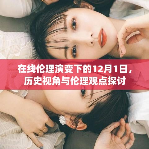 在線倫理演變下的歷史視角與倫理觀點探討——以12月1日為界點的探討