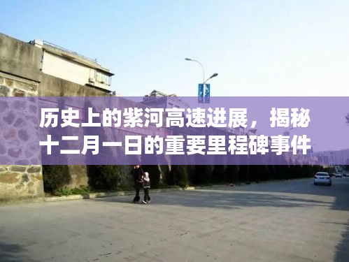揭秘紫河高速十二月一日里程碑事件，歷史進(jìn)展全解析