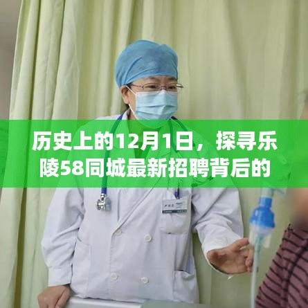 樂陵58同城招聘背后的故事，探尋歷史與最新動態背后的故事