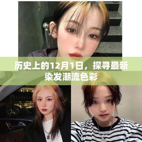 探尋歷史染發潮流，揭秘最新染發色彩趨勢的12月1日記憶