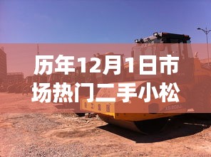 歷年12月1日市場(chǎng)熱門二手小松D6O推土機(jī)趨勢(shì)深度解析