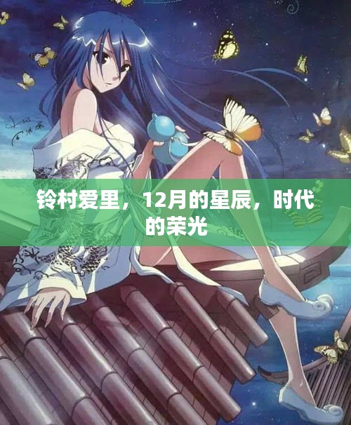 鈴村愛里，12月星辰下的時代榮光