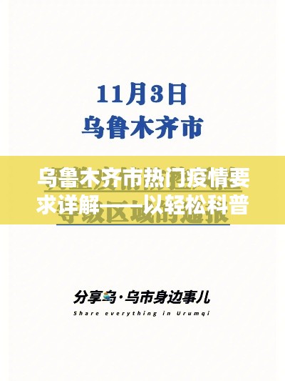 烏魯木齊疫情熱點詳解，輕松科普風格探討要點