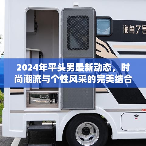 平頭男時尚潮流新動態，個性風采與時尚潮流的完美融合