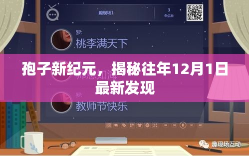 孢子新紀元揭秘，最新發現揭秘往年12月1日奇跡