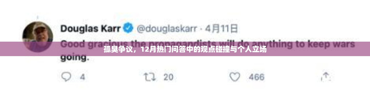 孤臭爭議，熱門問答中的觀點碰撞與個人立場探討