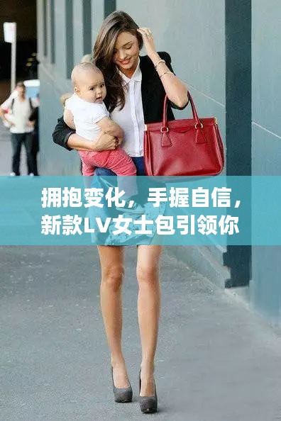 新款LV女士包引領時尚步伐，擁抱變化，手握自信，走向成功之路
