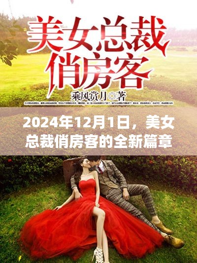 美女總裁俏房客，全新篇章開啟于2024年12月1日