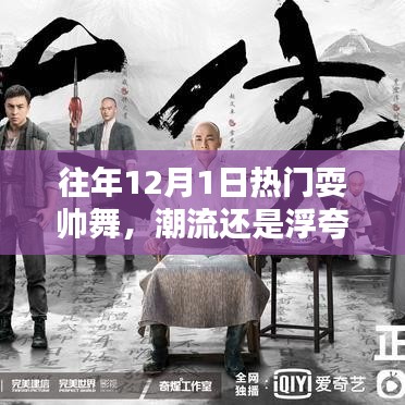 往年12月1日熱門耍帥舞，潮流還是浮夸的狂歡？