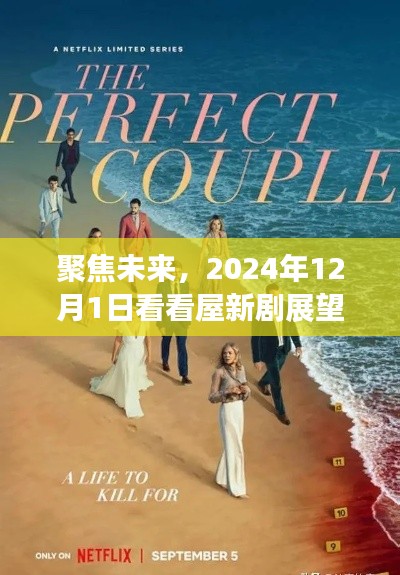 聚焦未來，2024年12月1日看看屋新劇展望及觀點分享