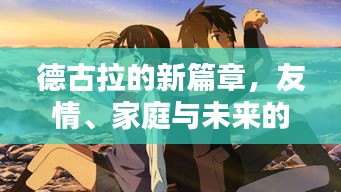 德古拉新篇章，友情、家庭與未來的約定之旅
