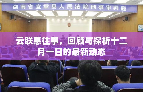 云聯惠最新動態回顧與探析，十二月一日的進展