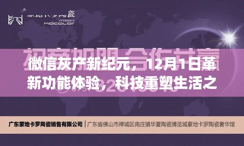 微信灰產新紀元革新功能體驗，科技重塑生活之夢啟航于12月1日