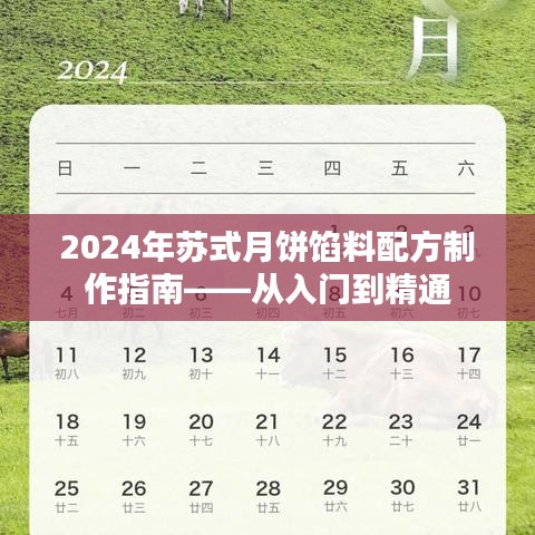 2024年蘇式月餅餡料制作大全，從新手到專家的制作指南