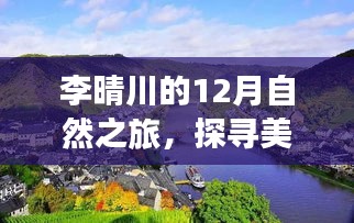 李晴川的12月自然之旅，探尋美景，尋覓心靈寧靜與平和之道