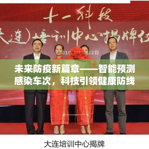 科技引領(lǐng)未來防疫新篇章，智能預(yù)測感染車次健康防線升級