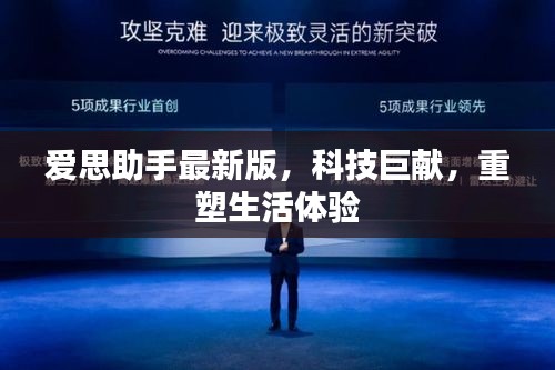 愛(ài)思助手最新版，科技重塑生活體驗(yàn)