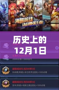 王者榮耀最新點劵助手探討，歷史上的十二月一日回顧
