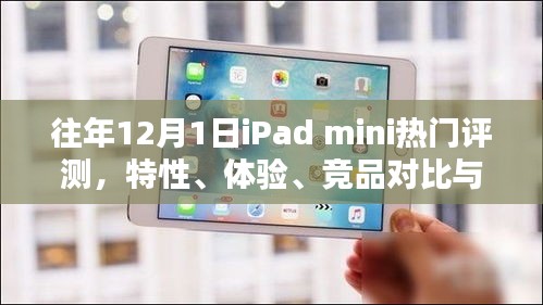往年12月iPad mini深度評測，特性、體驗、競品對比分析