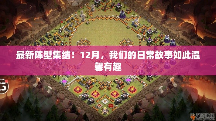 溫馨日常故事，最新陣型集結，共度美好十二月