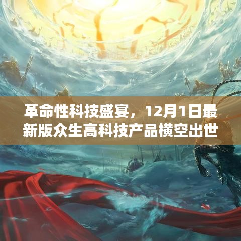 革命性科技盛宴，眾生高科技產品新版橫空出世（12月1日）