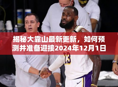 揭秘大靠山最新更新，迎接即將到來的任務挑戰——如何預測并準備應對2024年12月1日的挑戰