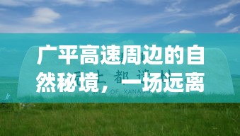 廣平高速周邊自然秘境，追尋內心平靜的奇妙旅程