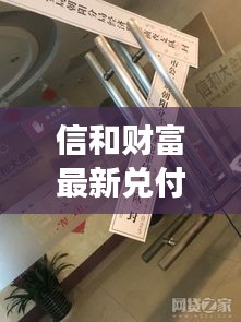 信和財富最新兌付動態，深度解讀12月1日現狀并展望前景