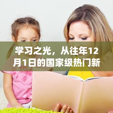 學習之光，國家級熱門新聞見證變化的力量與自信誕生之路