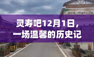 靈壽吧歷史記憶之旅啟程，溫馨之旅在12月1日開啟