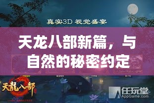 天龍八部新篇，心靈之旅啟程，與自然秘密的約定