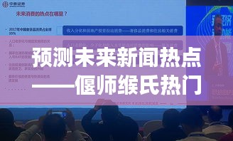 偃師緱氏未來新聞熱點展望，揭秘2024年12月1日熱門話題