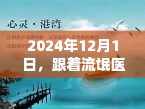 隨流氓醫生踏遍美景，2024年12月的心靈之旅